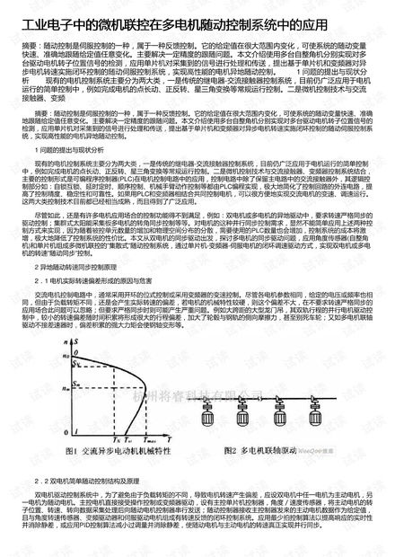 工業(yè)電子中的微機聯控技術在多電機隨動控制系統中的應用