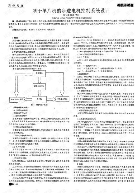 基于單片機的步進電機控制系統設計與研發應用